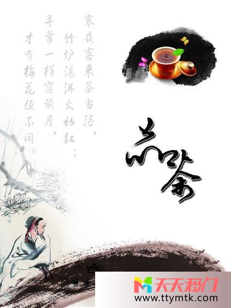 茶老子移图 品茶8-G023