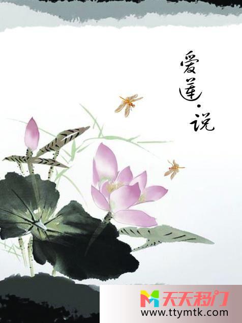 莲花文字墨汁移图 爱莲花2697