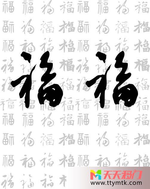 福气毛笔字古典移图 福到安康玻璃移门TC-525